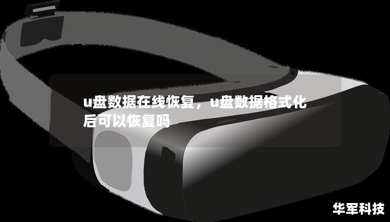 u盤數(shù)據(jù)在線恢復(fù)，u盤數(shù)據(jù)格式化后可以恢復(fù)嗎