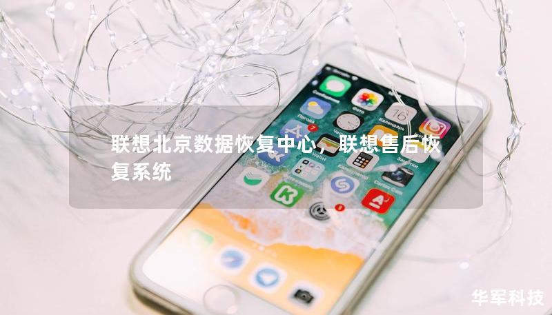 聯(lián)想北京數(shù)據(jù)恢復中心，聯(lián)想售后恢復系統(tǒng)