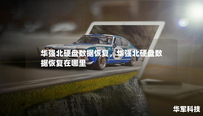 華強(qiáng)北硬盤數(shù)據(jù)恢復(fù)，華強(qiáng)北硬盤數(shù)據(jù)恢復(fù)在哪里