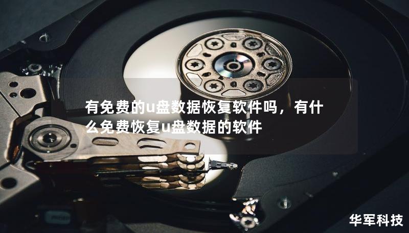有免費的u盤數(shù)據(jù)恢復軟件嗎，有什么免費恢復u盤數(shù)據(jù)的軟件
