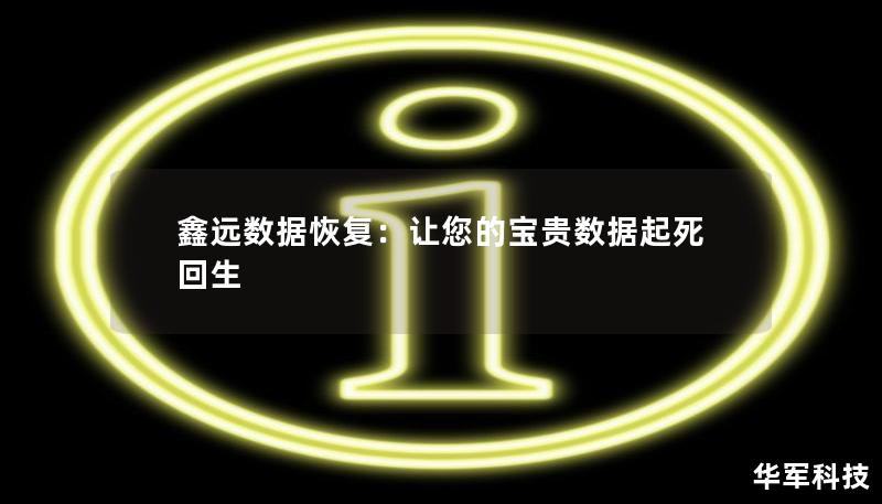 鑫遠(yuǎn)數(shù)據(jù)恢復(fù)：讓您的寶貴數(shù)據(jù)起死回生