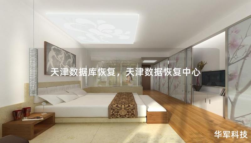 天津數(shù)據(jù)庫(kù)恢復(fù)，天津數(shù)據(jù)恢復(fù)中心