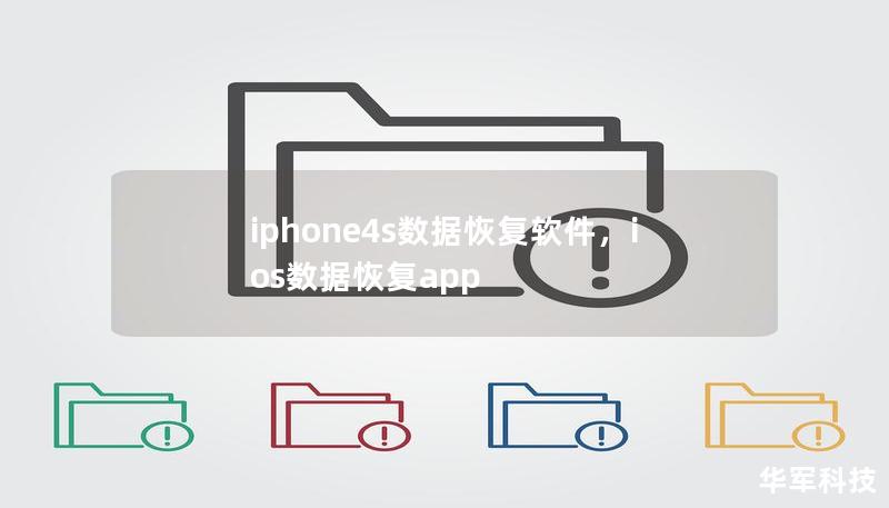 iphone4s數(shù)據(jù)恢復(fù)軟件，ios數(shù)據(jù)恢復(fù)app