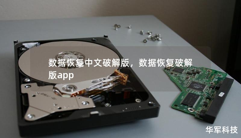 數(shù)據(jù)恢復(fù)中文破解版，數(shù)據(jù)恢復(fù)破解版app