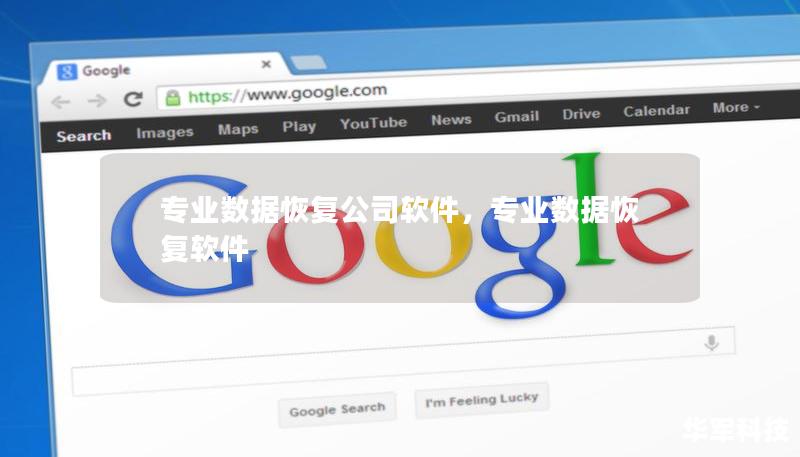 專業(yè)數(shù)據(jù)恢復公司軟件，專業(yè)數(shù)據(jù)恢復軟件