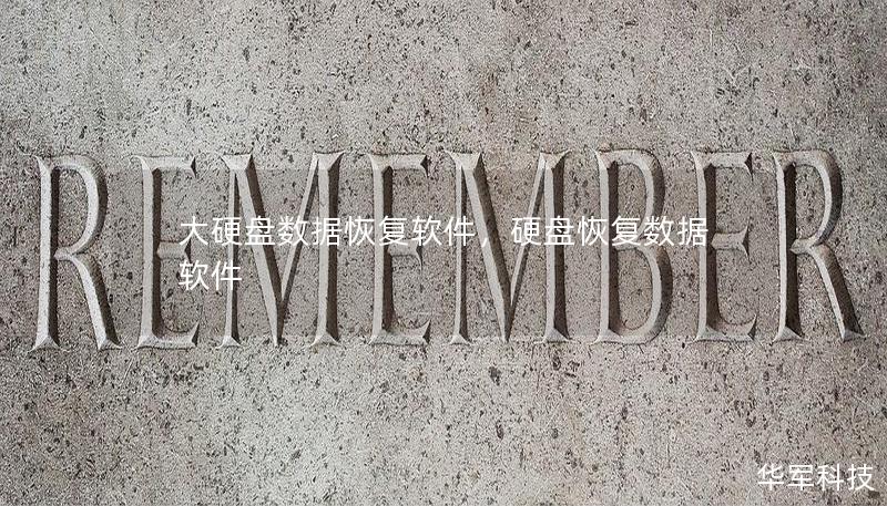 大硬盤數(shù)據(jù)恢復(fù)軟件，硬盤恢復(fù)數(shù)據(jù) 軟件