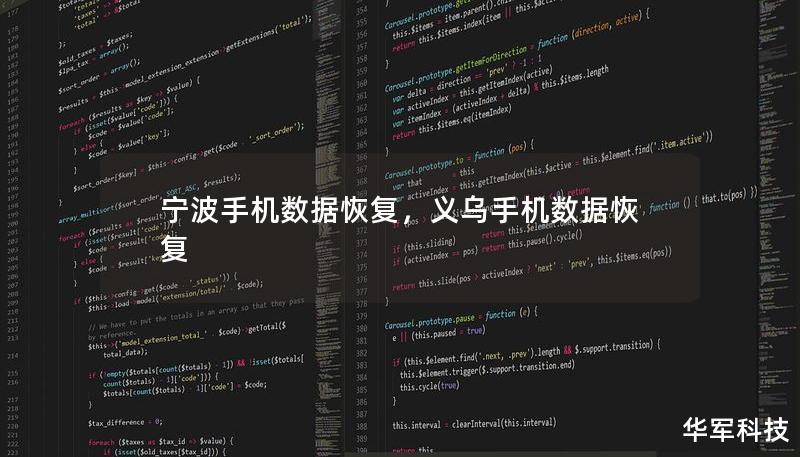 寧波手機數(shù)據(jù)恢復，義烏手機數(shù)據(jù)恢復
