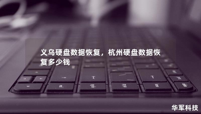 義烏硬盤數(shù)據(jù)恢復(fù)，杭州硬盤數(shù)據(jù)恢復(fù)多少錢