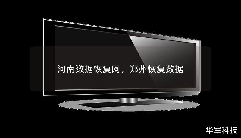 河南數(shù)據(jù)恢復(fù)網(wǎng)，鄭州恢復(fù)數(shù)據(jù)