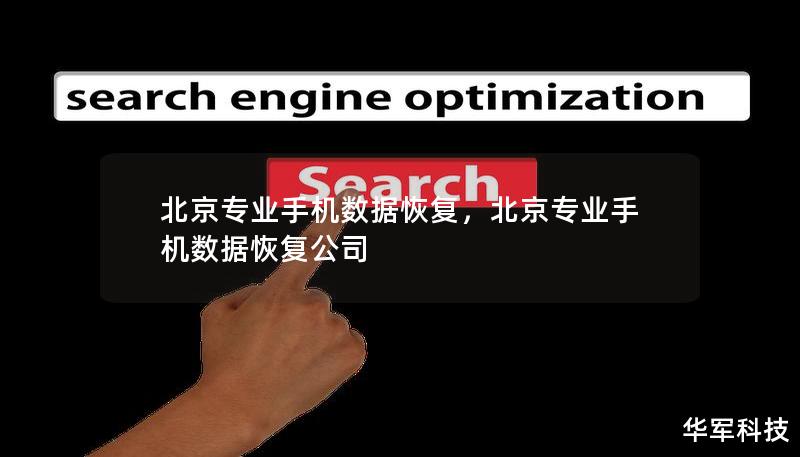 北京專業(yè)手機(jī)數(shù)據(jù)恢復(fù)，北京專業(yè)手機(jī)數(shù)據(jù)恢復(fù)公司