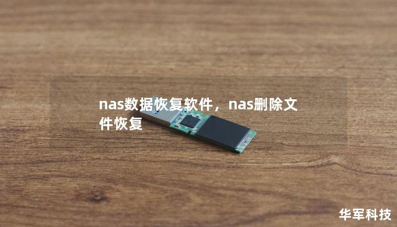 nas數(shù)據(jù)恢復(fù)軟件，nas刪除文件恢復(fù)