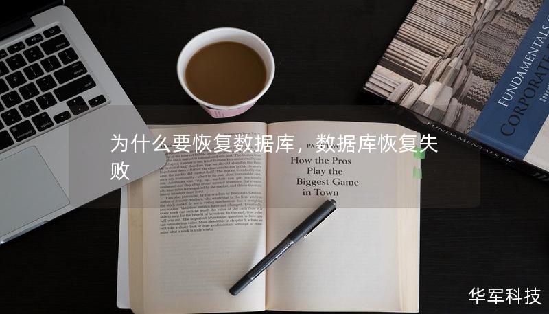 為什么要恢復數(shù)據(jù)庫，數(shù)據(jù)庫恢復失敗