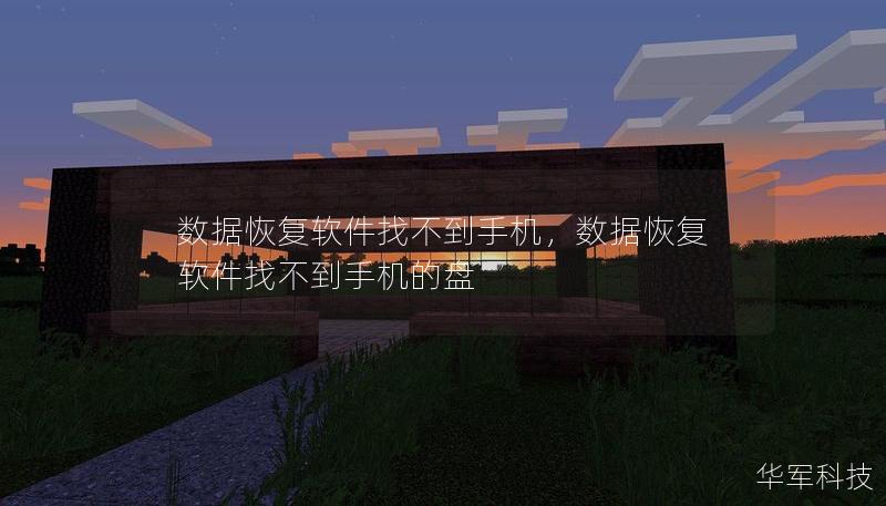 數(shù)據(jù)恢復(fù)軟件找不到手機(jī)，數(shù)據(jù)恢復(fù)軟件找不到手機(jī)的盤