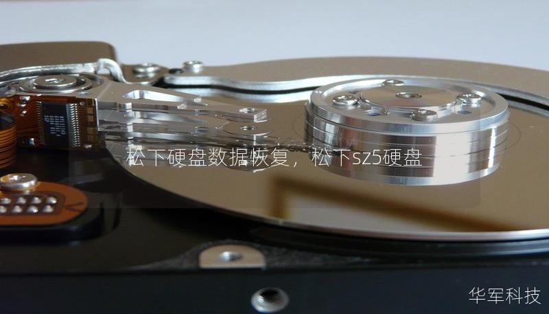 松下硬盤數(shù)據(jù)恢復(fù)，松下sz5硬盤