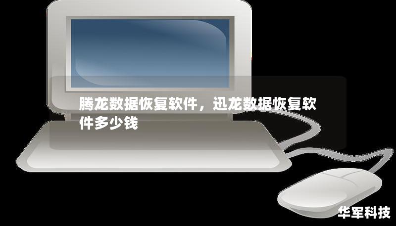 騰龍數(shù)據(jù)恢復軟件，迅龍數(shù)據(jù)恢復軟件多少錢