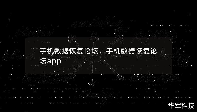 手機(jī)數(shù)據(jù)恢復(fù)論壇，手機(jī)數(shù)據(jù)恢復(fù)論壇app