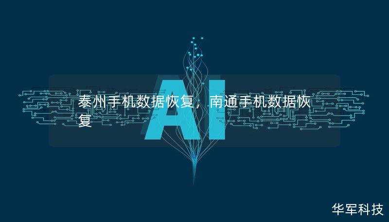 泰州手機(jī)數(shù)據(jù)恢復(fù)，南通手機(jī)數(shù)據(jù)恢復(fù)