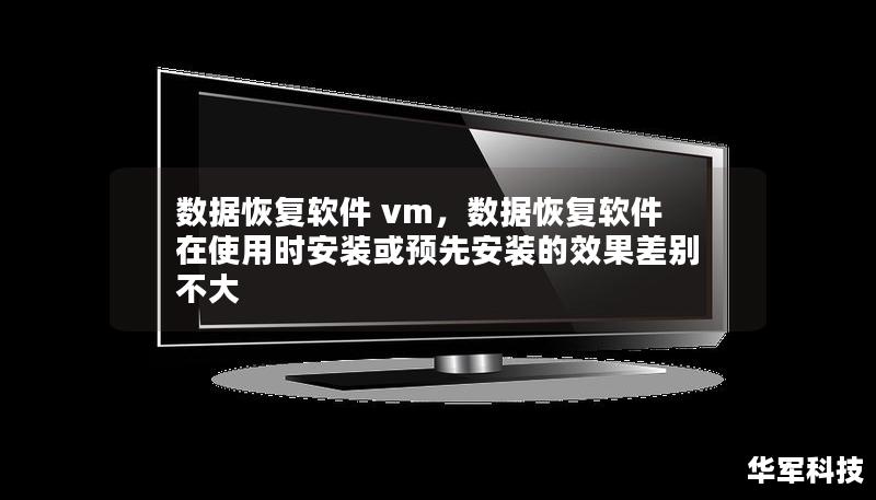 數(shù)據(jù)恢復(fù)軟件 vm，數(shù)據(jù)恢復(fù)軟件在使用時(shí)安裝或預(yù)先安裝的效果差別不大