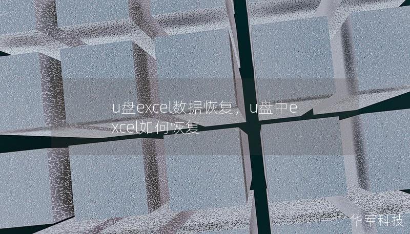 u盤(pán)excel數(shù)據(jù)恢復(fù)，u盤(pán)中excel如何恢復(fù)