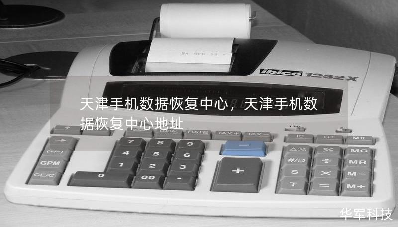 天津手機(jī)數(shù)據(jù)恢復(fù)中心，天津手機(jī)數(shù)據(jù)恢復(fù)中心地址