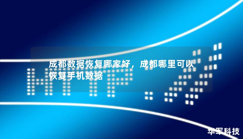 成都數(shù)據(jù)恢復(fù)哪家好，成都哪里可以恢復(fù)手機(jī)數(shù)據(jù)