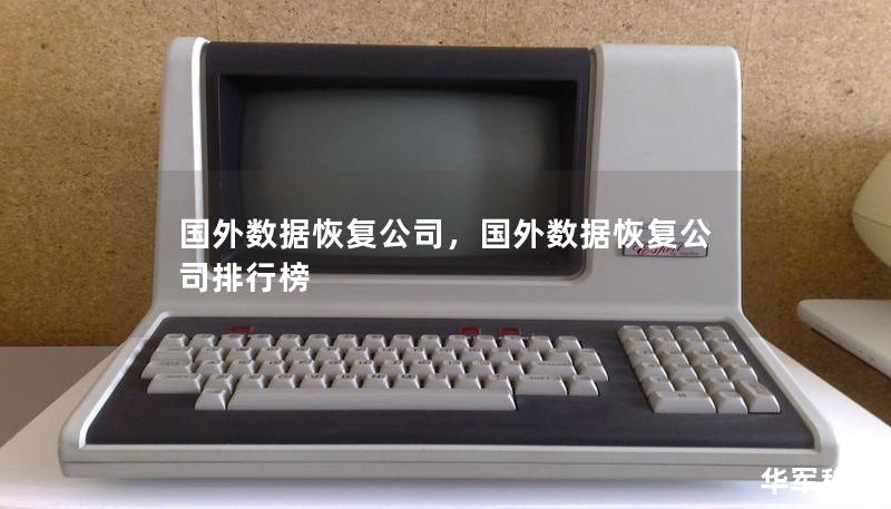 國(guó)外數(shù)據(jù)恢復(fù)公司，國(guó)外數(shù)據(jù)恢復(fù)公司排行榜