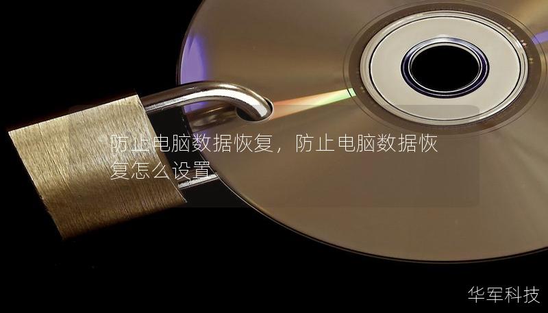 防止電腦數(shù)據(jù)恢復(fù)，防止電腦數(shù)據(jù)恢復(fù)怎么設(shè)置