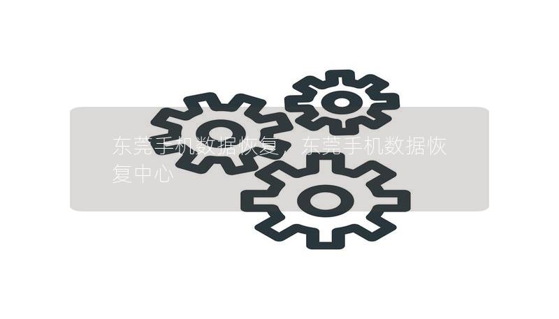東莞手機數(shù)據(jù)恢復，東莞手機數(shù)據(jù)恢復中心