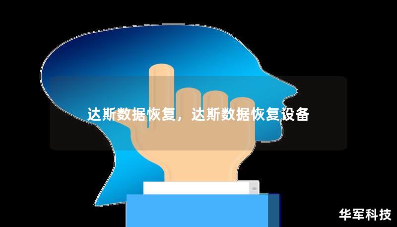 達斯數據恢復，達斯數據恢復設備