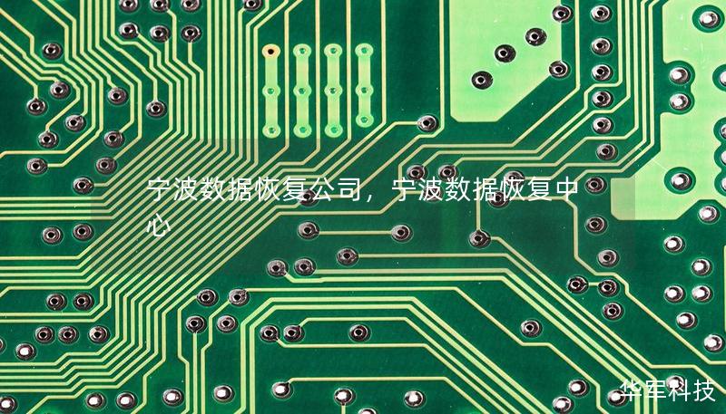 寧波數(shù)據(jù)恢復(fù)公司，寧波數(shù)據(jù)恢復(fù)中心