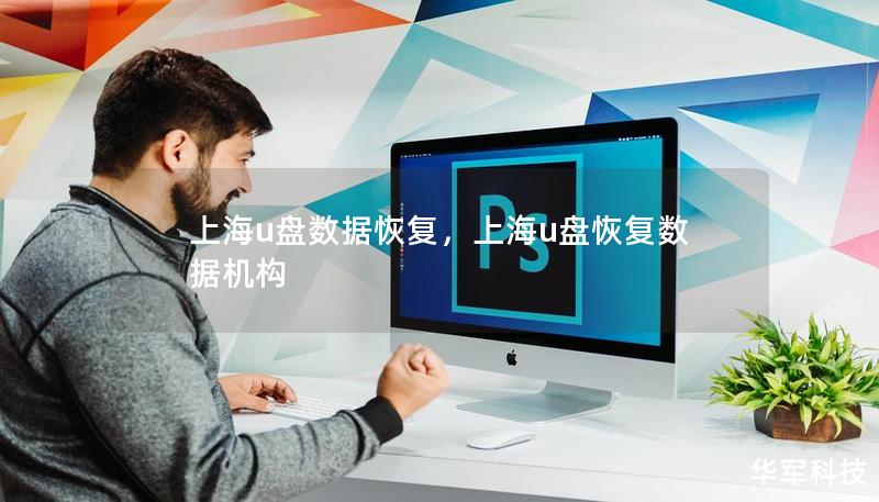 上海u盤數(shù)據(jù)恢復(fù)，上海u盤恢復(fù)數(shù)據(jù)機(jī)構(gòu)