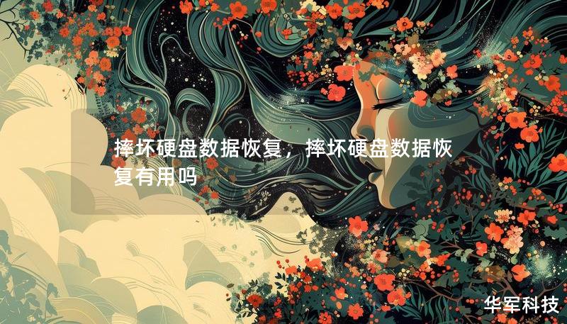 摔壞硬盤(pán)數(shù)據(jù)恢復(fù)，摔壞硬盤(pán)數(shù)據(jù)恢復(fù)有用嗎