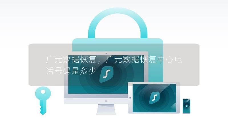 廣元數(shù)據(jù)恢復，廣元數(shù)據(jù)恢復中心電話號碼是多少