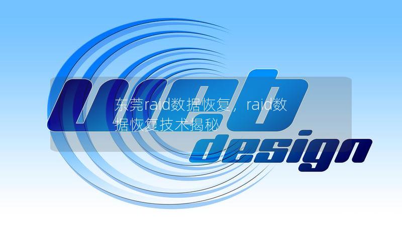 東莞raid數(shù)據(jù)恢復(fù)，raid數(shù)據(jù)恢復(fù)技術(shù)揭秘