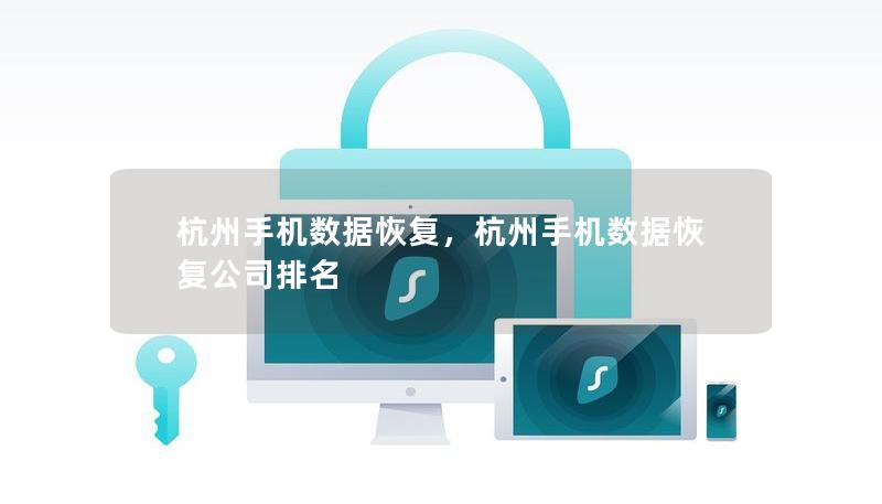 杭州手機(jī)數(shù)據(jù)恢復(fù)，杭州手機(jī)數(shù)據(jù)恢復(fù)公司排名
