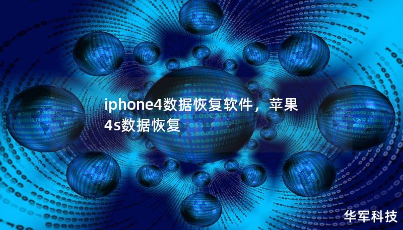 iphone4數(shù)據(jù)恢復(fù)軟件，蘋果4s數(shù)據(jù)恢復(fù)
