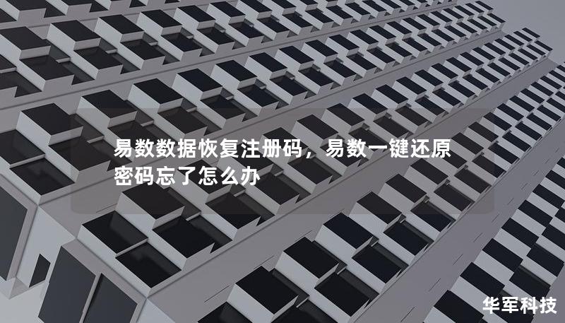 易數(shù)數(shù)據(jù)恢復注冊碼，易數(shù)一鍵還原密碼忘了怎么辦