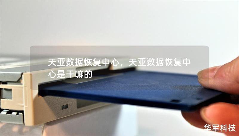 天亞數(shù)據(jù)恢復(fù)中心，天亞數(shù)據(jù)恢復(fù)中心是干嘛的