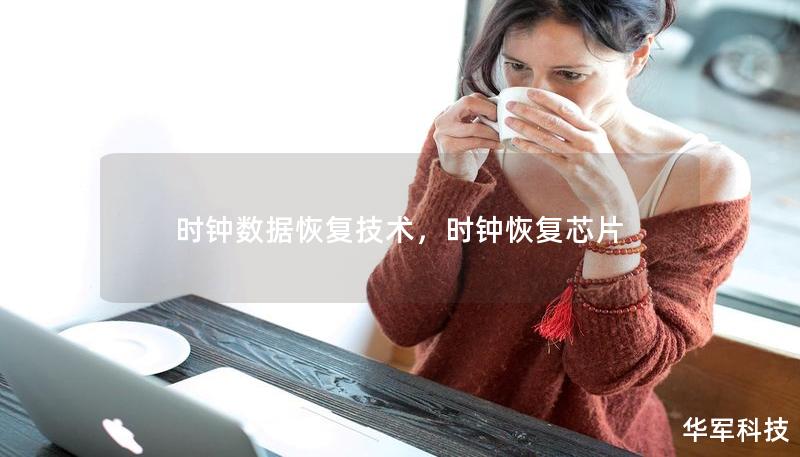時(shí)鐘數(shù)據(jù)恢復(fù)技術(shù)，時(shí)鐘恢復(fù)芯片