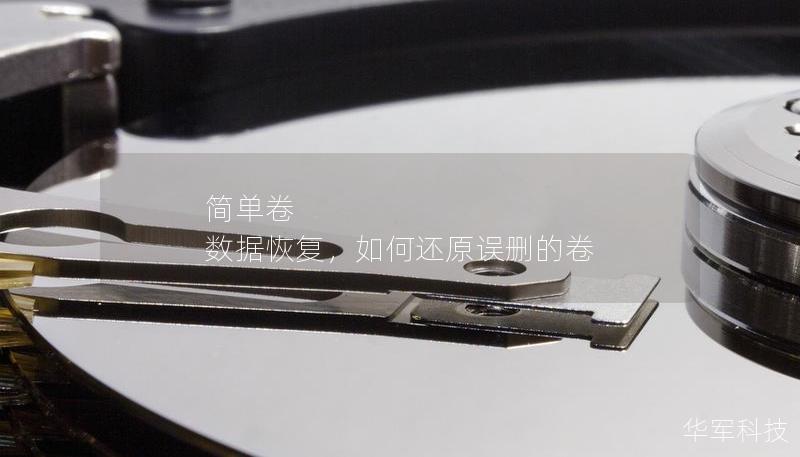 簡單卷 數(shù)據(jù)恢復(fù)，如何還原誤刪的卷