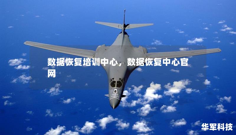 數(shù)據(jù)恢復培訓中心，數(shù)據(jù)恢復中心官網(wǎng)