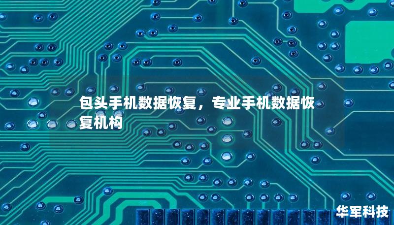 包頭手機(jī)數(shù)據(jù)恢復(fù)，專業(yè)手機(jī)數(shù)據(jù)恢復(fù)機(jī)構(gòu)