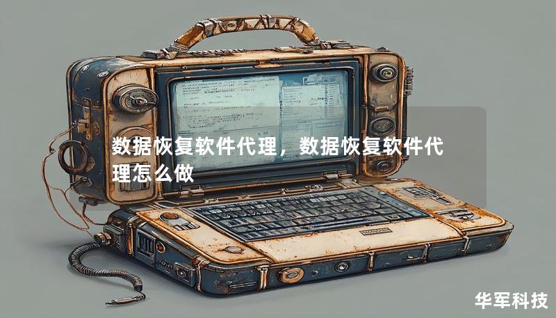 數(shù)據(jù)恢復(fù)軟件代理，數(shù)據(jù)恢復(fù)軟件代理怎么做