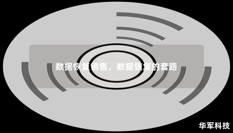 數(shù)據(jù)恢復(fù)銷售，數(shù)據(jù)恢復(fù)的套路