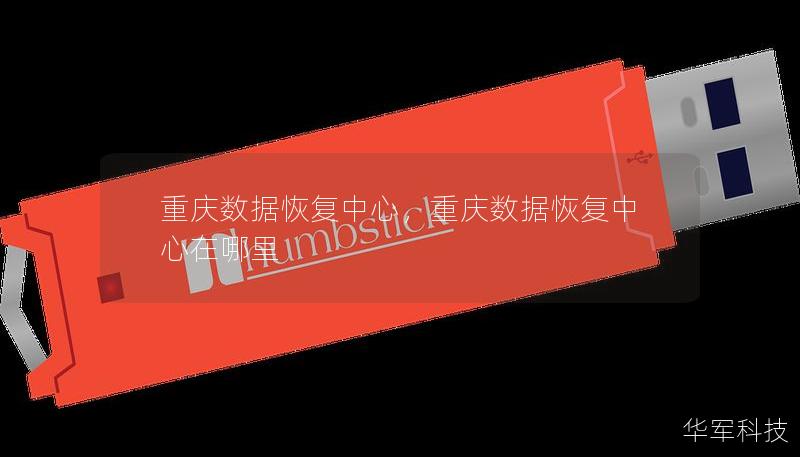 重慶數(shù)據(jù)恢復(fù)中心，重慶數(shù)據(jù)恢復(fù)中心在哪里