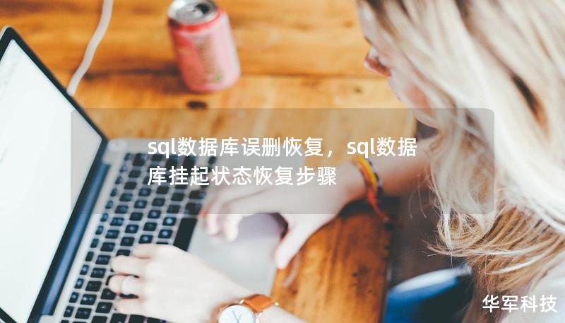 sql數據庫誤刪恢復，sql數據庫掛起狀態(tài)恢復步驟