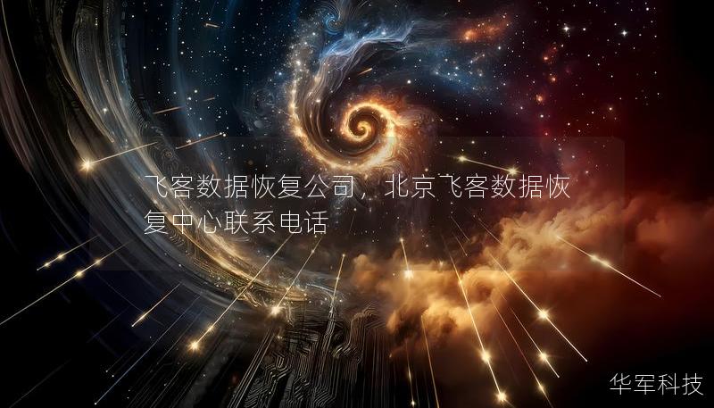 飛客數(shù)據(jù)恢復(fù)公司，北京飛客數(shù)據(jù)恢復(fù)中心聯(lián)系電話