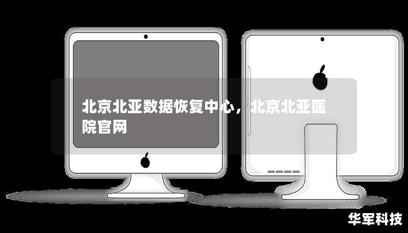 北京北亞數(shù)據(jù)恢復(fù)中心，北京北亞醫(yī)院官網(wǎng)