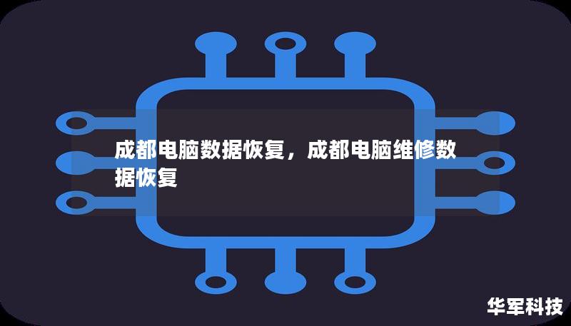 成都電腦數(shù)據(jù)恢復(fù)，成都電腦維修數(shù)據(jù)恢復(fù)