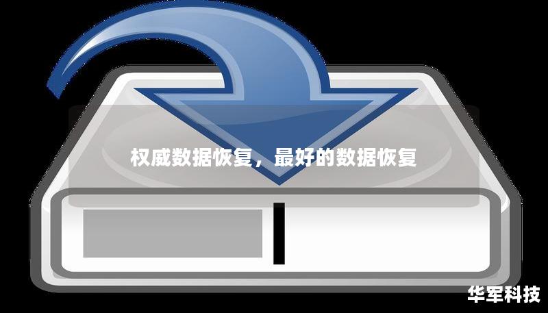 權(quán)威數(shù)據(jù)恢復(fù)，最好的數(shù)據(jù)恢復(fù)